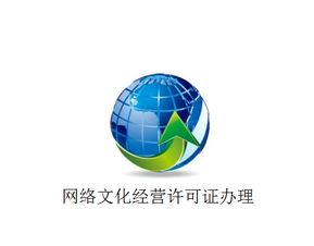 上海市网络文化经营许可证与在线数据处理与交易处理业务牌照办理全攻略